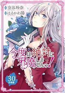 今度は絶対に邪魔しませんっ！ 【分冊版】 30 (バーズコミックス)