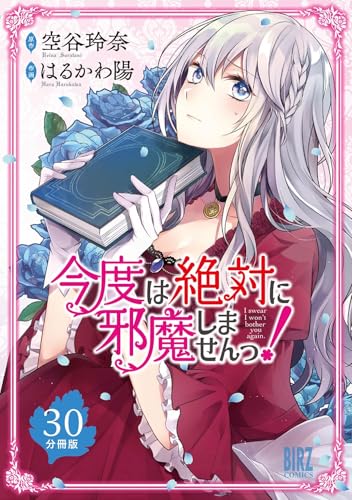今度は絶対に邪魔しませんっ！ 【分冊版】 30 (バーズコミックス)
