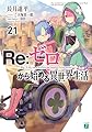 Re:ゼロから始める異世界生活21 (MF文庫J)