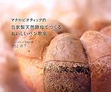 マクロビオティック的自家製天然酵母でつくるおいしいパン教室
