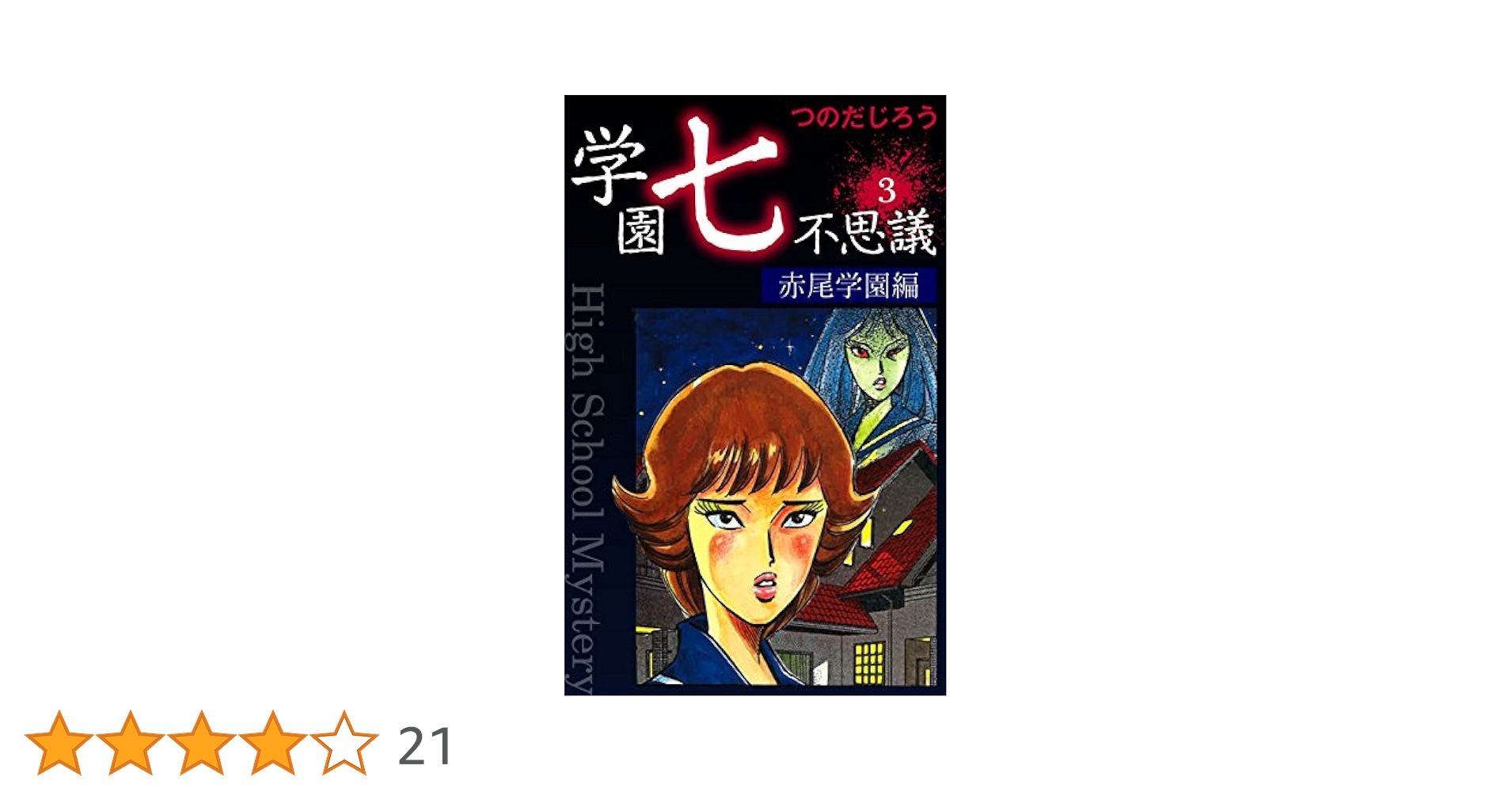 学園七不思議 全1〜4 新説百物語 全1〜5 計9冊 全巻セット つのだじろう 学園七不思議 全1〜4 新説百物語 全1〜5 計9