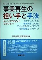 Amazon.co.jp: 事業再生研究機構: 本