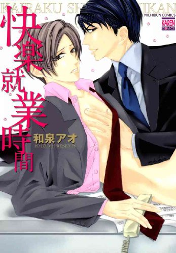 『快楽就業時間』1巻