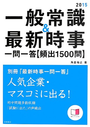 別冊 「最新時事一問一答」付 一般常識&最新時事(一問一答)頻出1500問 2015年度 (高橋の就職シリーズ)
