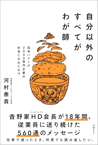 自分以外のすべてがわが師　高卒バイトが2000億円企業の社長になれたわけ