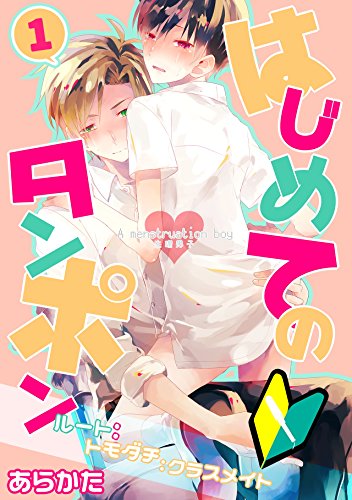生理男子 はじめてのタンポン 1 Bl オトメチカ あらかた ボーイズラブマンガ Kindleストア Amazon