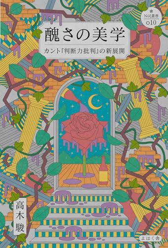 醜さの美学: カント『判断力批判』の新展開 (nyx叢書, 010)