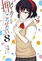 メイカさんは押しころせない 8 (8) (少年チャンピオンコミックス)