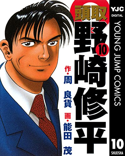 頭取 野崎修平 10 (ヤングジャンプコミックスDIGITAL) 頭取 野崎修平 10 (ヤングジャンプコミックスDIGITAL)