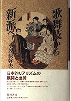 Kabuki kara shinpa e (Japanese Edition) 4906424856 Book Cover