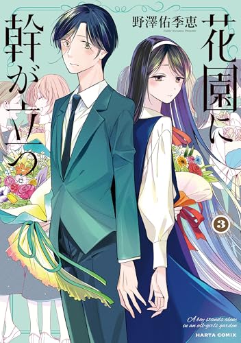花園に幹が立つ 3 (HARTA COMIX)