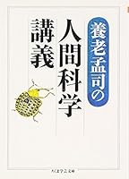 YoÌ„roÌ„ takeshi no ningen kagaku koÌ„gi 4480091718 Book Cover