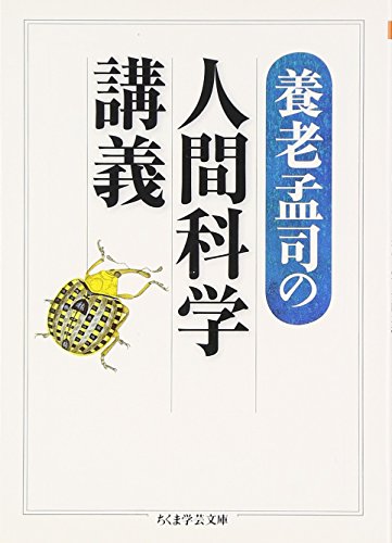 無料電子書籍 アプリ 養老孟司の人間科学講義 (ちくま学芸文庫) バイ