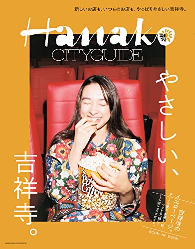 Hanako CITYGUIDE やさしい、吉祥寺。のサムネイル