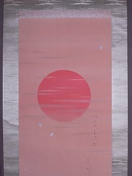 Amazon.co.jp: 明治天皇御製 敬谷(画) 佐藤守誠(書)『朝日』掛軸