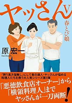 ヤッさんⅤ　春とび娘 (双葉文庫 は 24-05)