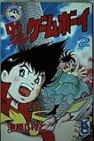 ロックンゲームボーイ 2 (コミックボンボン)