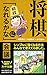 将棋「初段になれるかな」会議 (扶桑社新書)