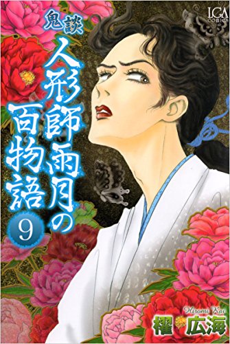 無料電子書籍 アプリ 鬼談 人形師雨月の百物語 9巻 バイ