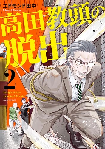 高田教頭の脱出(2) (コミックDAYSコミックス)