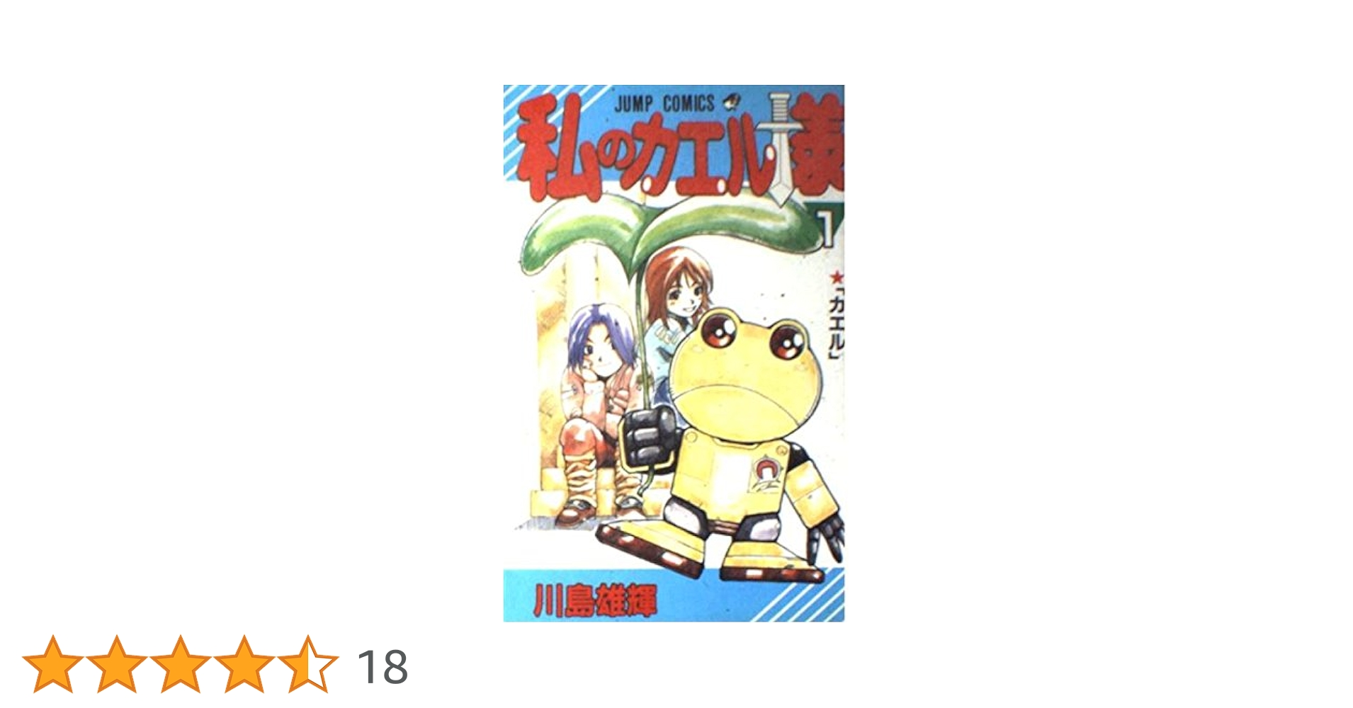 私のカエル様 1 (ジャンプコミックス) | 川島 雄輝 |本 | 通販