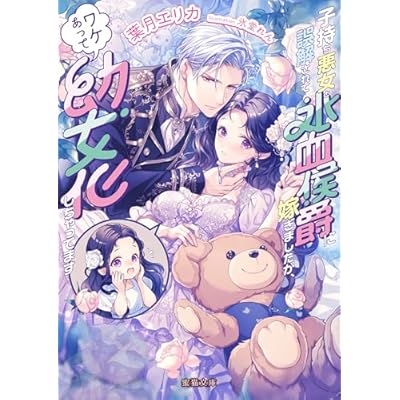 子持ち悪女と誤解されて氷血侯爵に嫁ぎましたが、ワケあって幼女化しちゃってます (蜜猫文庫)