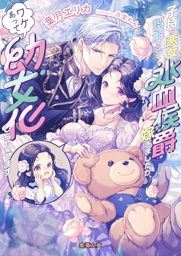 子持ち悪女と誤解されて氷血侯爵に嫁ぎましたが、ワケあって幼女化しちゃってます (蜜猫文庫)