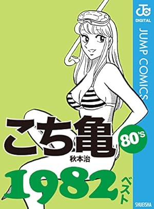 Amazon.co.jp: こちら葛飾区亀有公園前派出所 70 (ジャンプコミックス