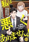 私は悪くありません！～鞍馬法律事務所のヤバすぎる依頼者たち～(12) (ウーコミ！)