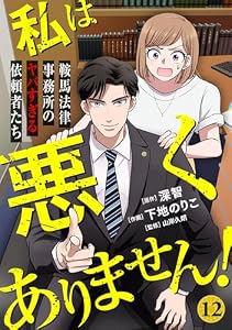 私は悪くありません！～鞍馬法律事務所のヤバすぎる依頼者たち～(12) (ウーコミ！)