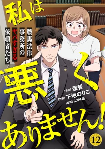 私は悪くありません！～鞍馬法律事務所のヤバすぎる依頼者たち～(12) (ウーコミ！)