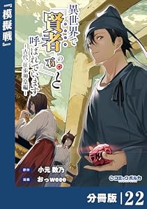 異世界で『賢者……の石』と呼ばれています【分冊版】（ポルカコミックス）２２