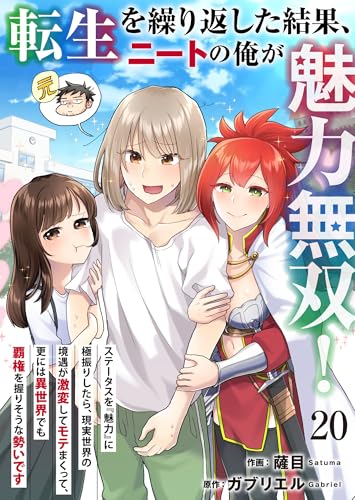 転生を繰り返した結果、ニートの俺が魅力無双！～ステータスを『魅力』に極振りしたら、現実世界の境遇が激変してモテまくって、更には異世界でも覇権を握りそうな勢いです～ 20 (BLUESIDE)