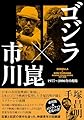 ゴジラ×市川崑 1977~2006の現場