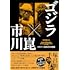 ゴジラ×市川崑 1977～2006の現場