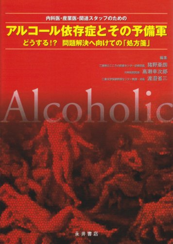 内科医・産業医・関連スタッフのためのアルコール依存症とその予備軍―どうする!?問題解決へ向けての「処方箋」