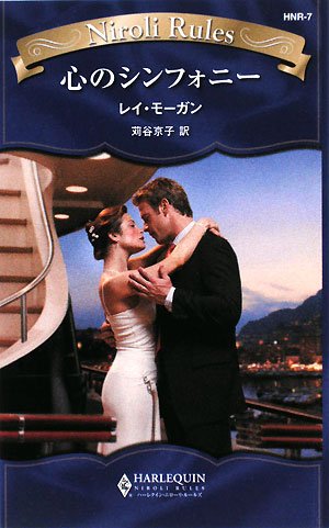 心のシンフォニー (ハーレクイン・ニローリ・ルールズ)