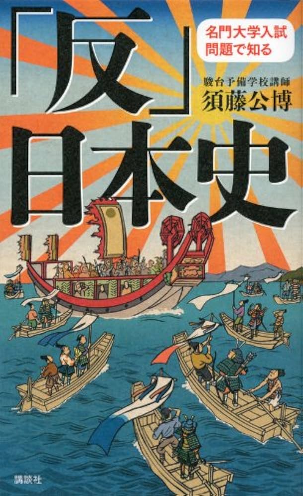 【東進】『夏期講習　難関大への日本史(近現代テーマ史の攻略)　須藤公博先生』駿台 東進】『難関大への日本史(近現代テーマ史の攻略) 須藤公博先生』