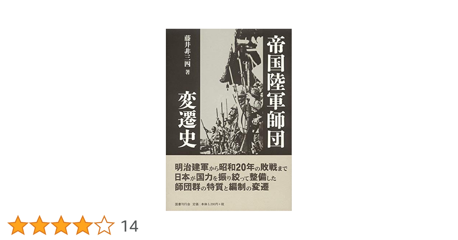 Amazon.co.jp: 帝国陸軍師団変遷史 : 藤井非三四: 本