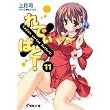 れでぃ×ばと！（11） (電撃文庫)