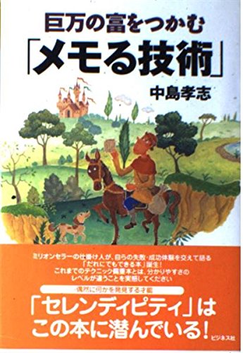 巨万の富をつかむメモる技術