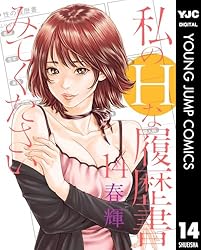 【中古】私のHな履歴書みてください　コミック　1-7巻セット 私のHな履歴書みてください 1／春輝 | 集英社 ― SHUEISHA ―
