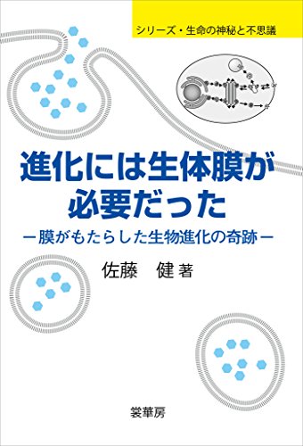 進化には生体膜が必要だった　膜がもたらした生物進化の奇跡 (シリーズ・生命の神秘と不思議)