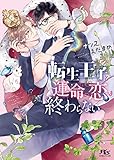 【電子限定おまけ付き】 転生王子と運命の恋は終わらない 【イラスト付き】 (幻冬舎ルチル文庫)