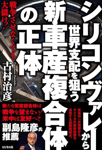 シリコンヴァレ-から世界支配を狙う新・軍産複合体の正体