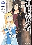 神眼の勇者 : 9 (モンスター文庫)