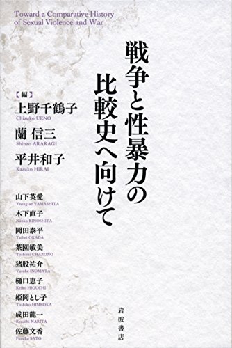 戦争と性暴力の比較史へ向けて