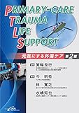 Primary−care Trauma Life Support 第2版 元気にする外傷ケア