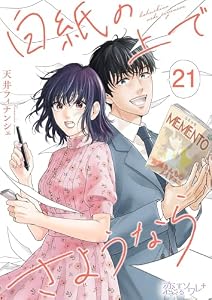 白紙の上でさようなら 21 (恋するソワレ＋)