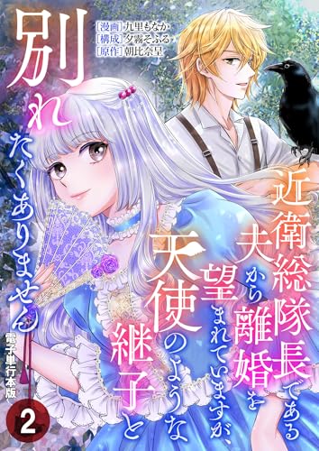 近衛総隊長である夫から離婚を望まれていますが、天使のような継子と別れたくありません【電子単行本版】 2